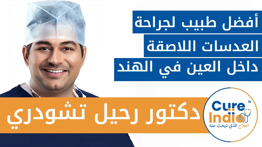 دكتور. رحيل تشودري: أفضل طبيب  في جراحة العدسات اللاصقة القابلة للزرع في الهند